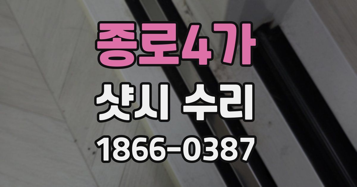 종로4가 샷시 수리