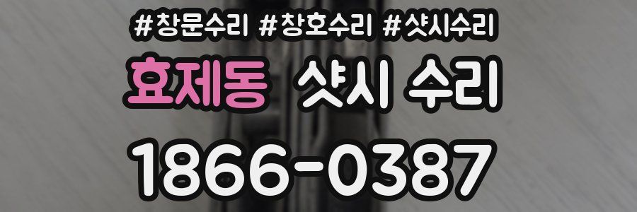 효제동 샷시 수리