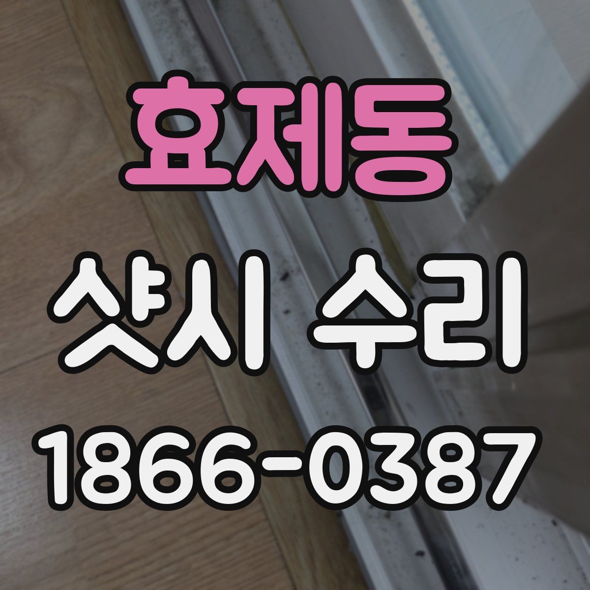 효제동 샷시 수리