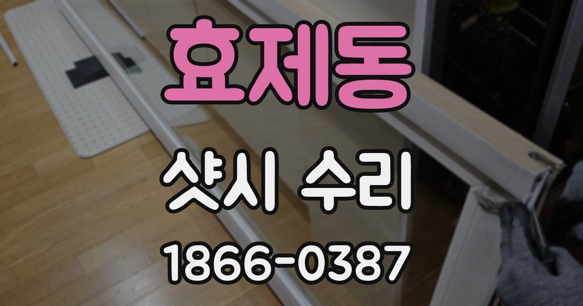 효제동 샷시 수리