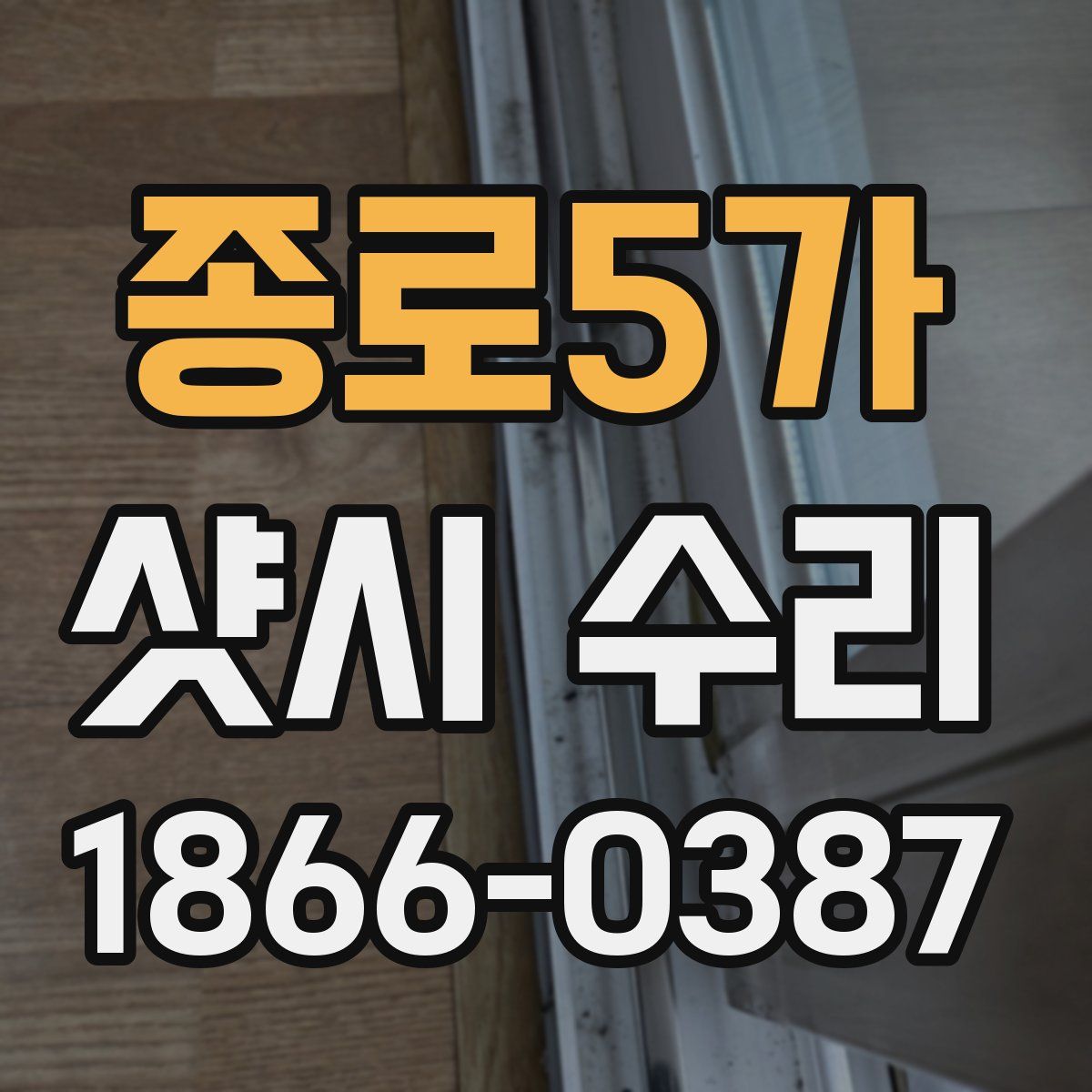 종로5가 샷시 수리