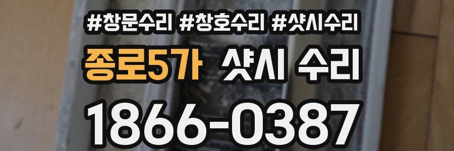 종로5가 샷시 수리
