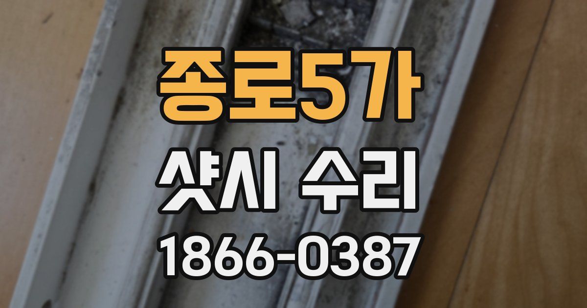 종로5가 샷시 수리