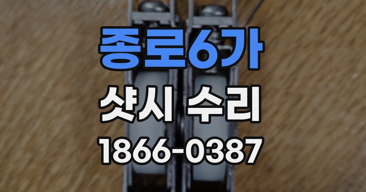 종로6가 샷시 수리