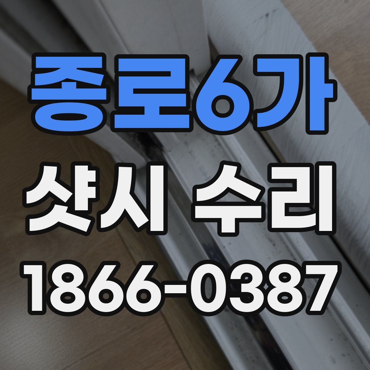 종로6가 샷시 수리