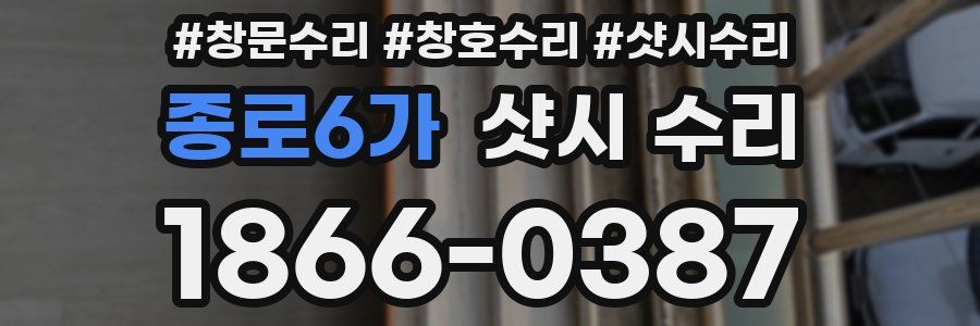 종로6가 샷시 수리