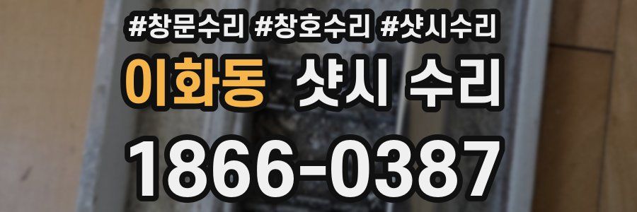 이화동 샷시 수리