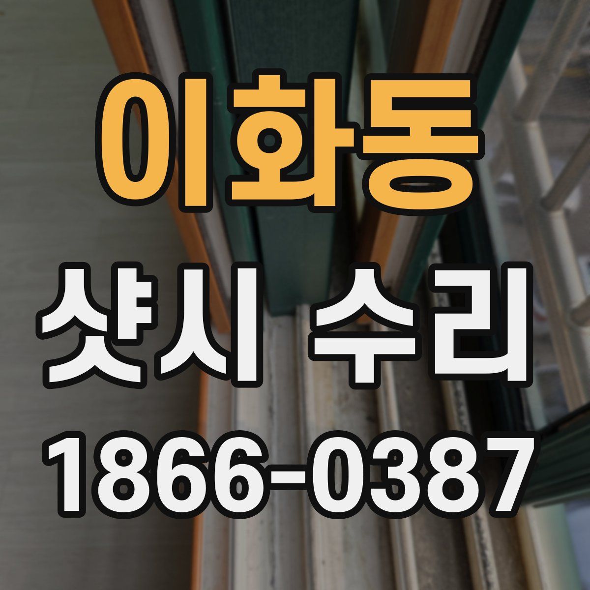 이화동 샷시 수리