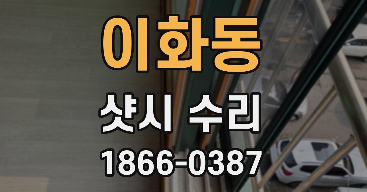 이화동 샷시 수리