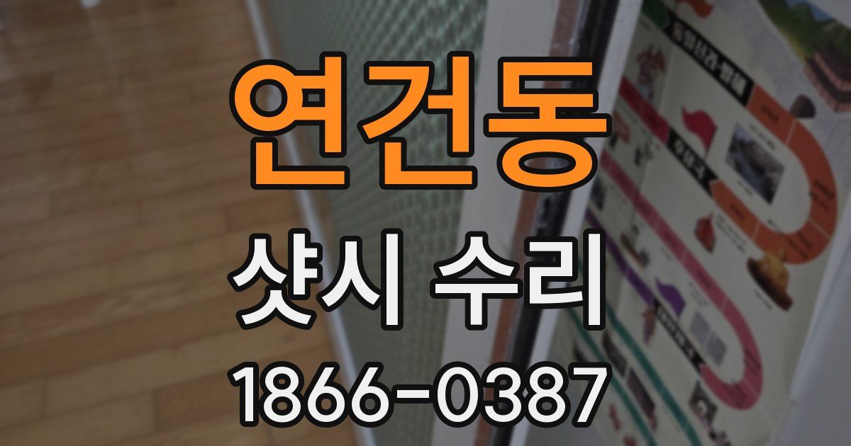 연건동 샷시 수리