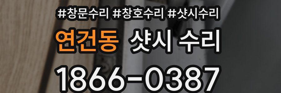 연건동 샷시 수리