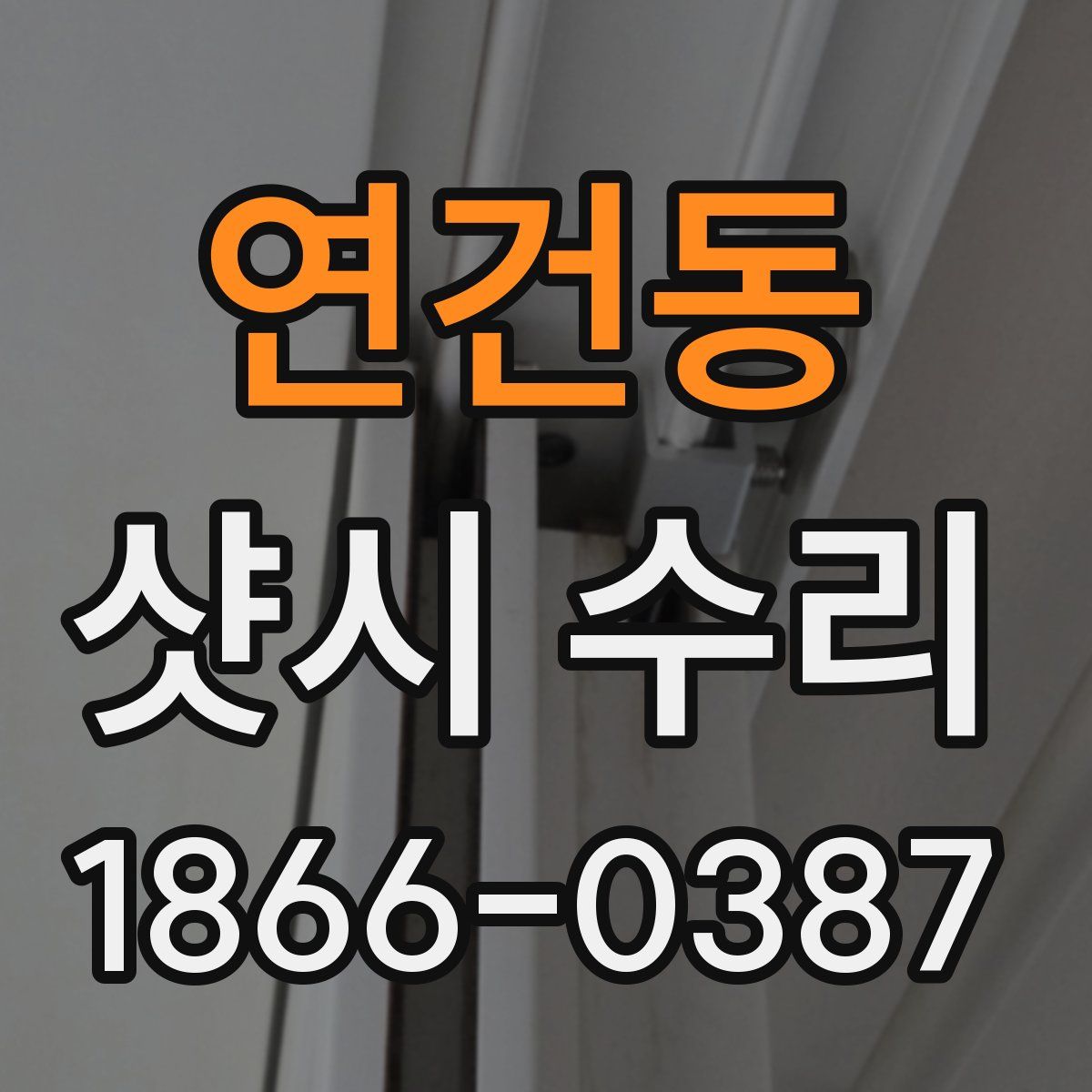 연건동 샷시 수리