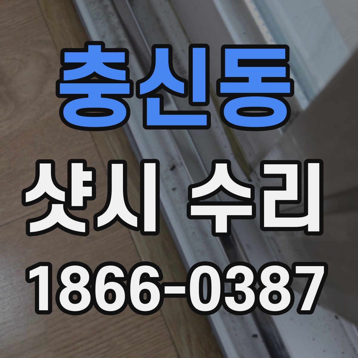 충신동 샷시 수리
