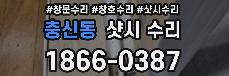 충신동 샷시 수리