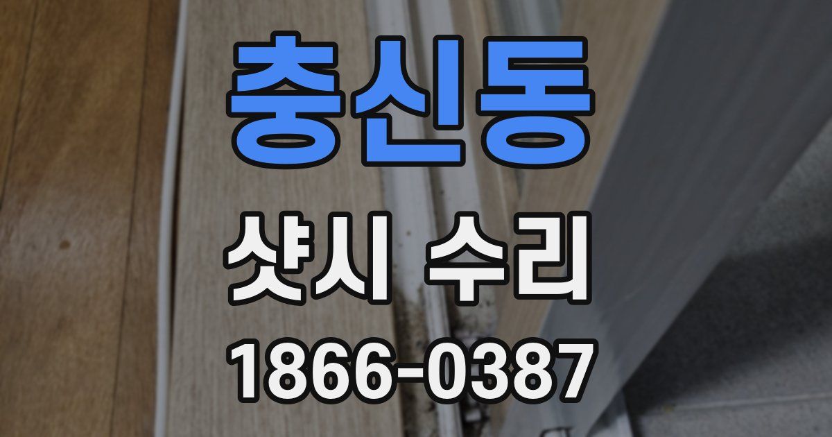충신동 샷시 수리
