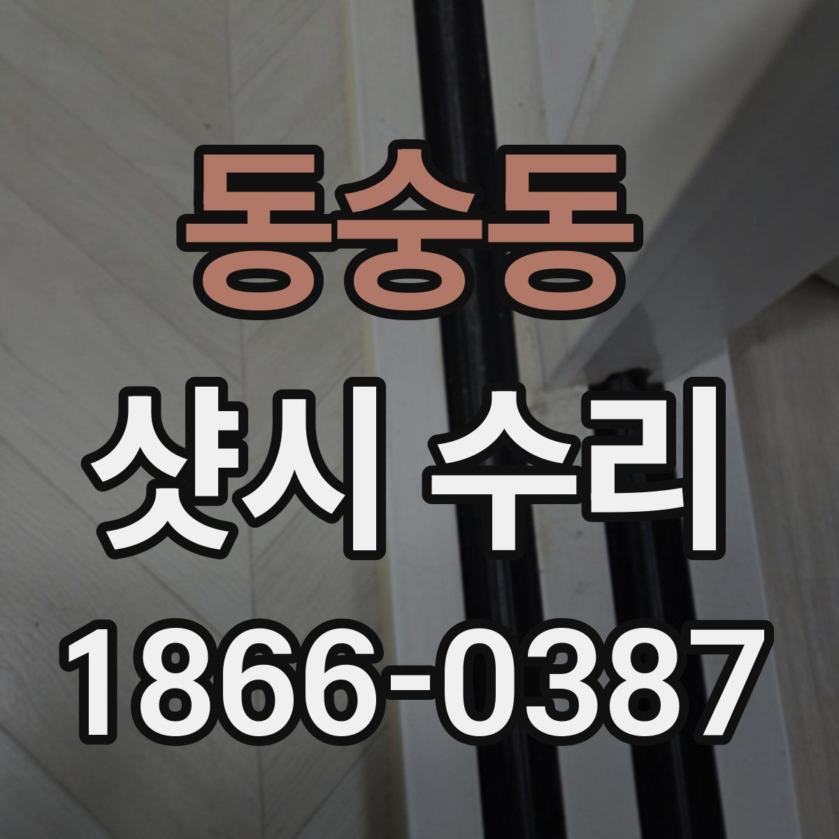 동숭동 샷시 수리 업체 선정 시 확인할 서비스 범위