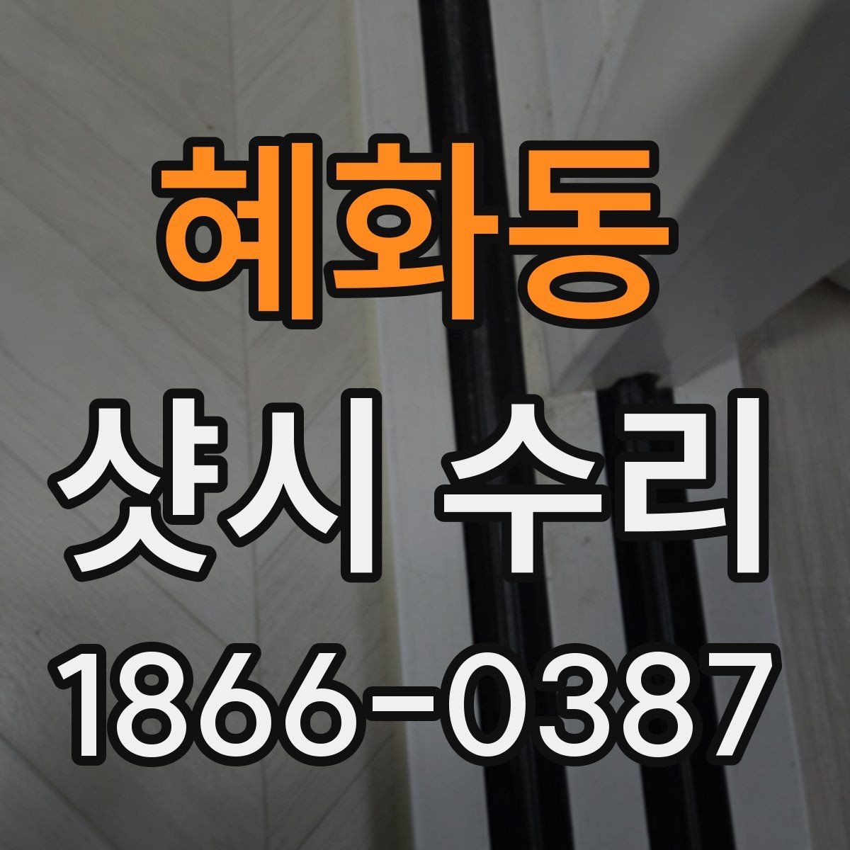 혜화동 샷시 수리 시 방음과 단열을 함께 고려하기