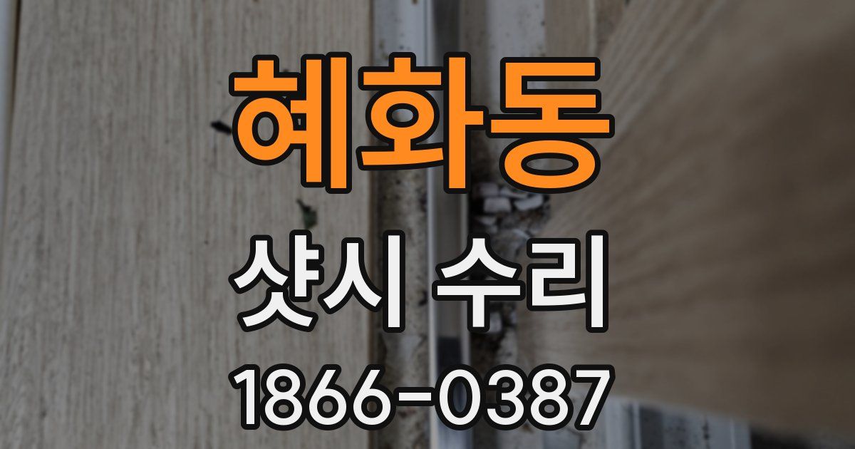 혜화동 샷시 수리