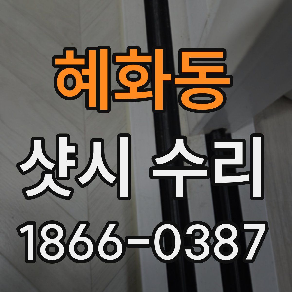 혜화동 샷시 수리