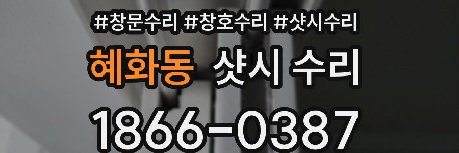 혜화동 샷시 수리