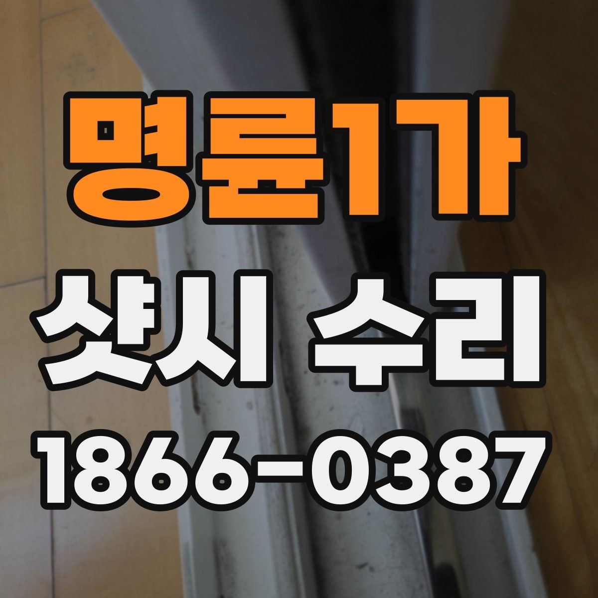 명륜1가 샷시 수리 요청 시 정확한 위치 설명하는 법