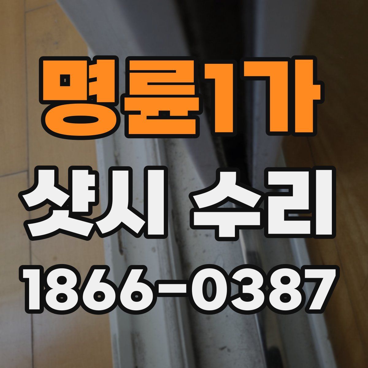 명륜1가 샷시 수리