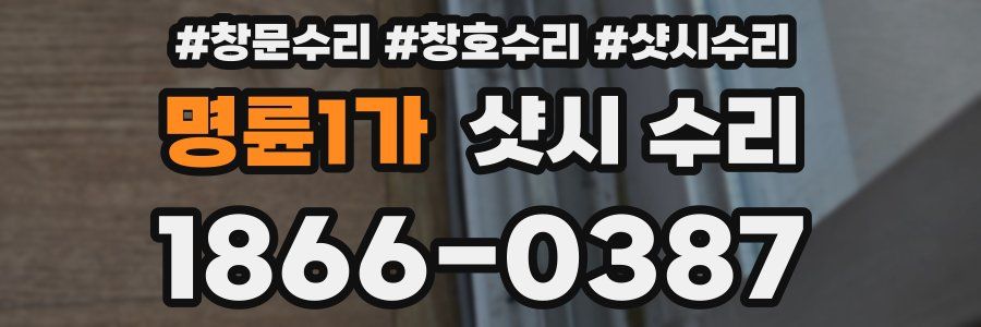명륜1가 샷시 수리
