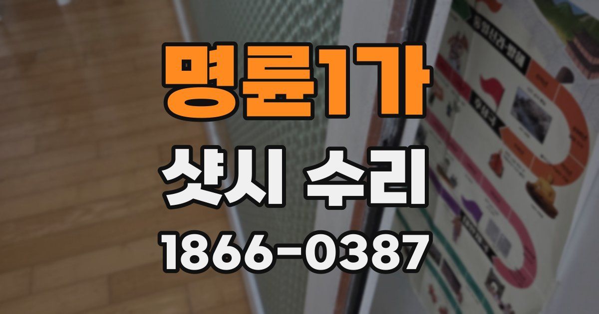 명륜1가 샷시 수리