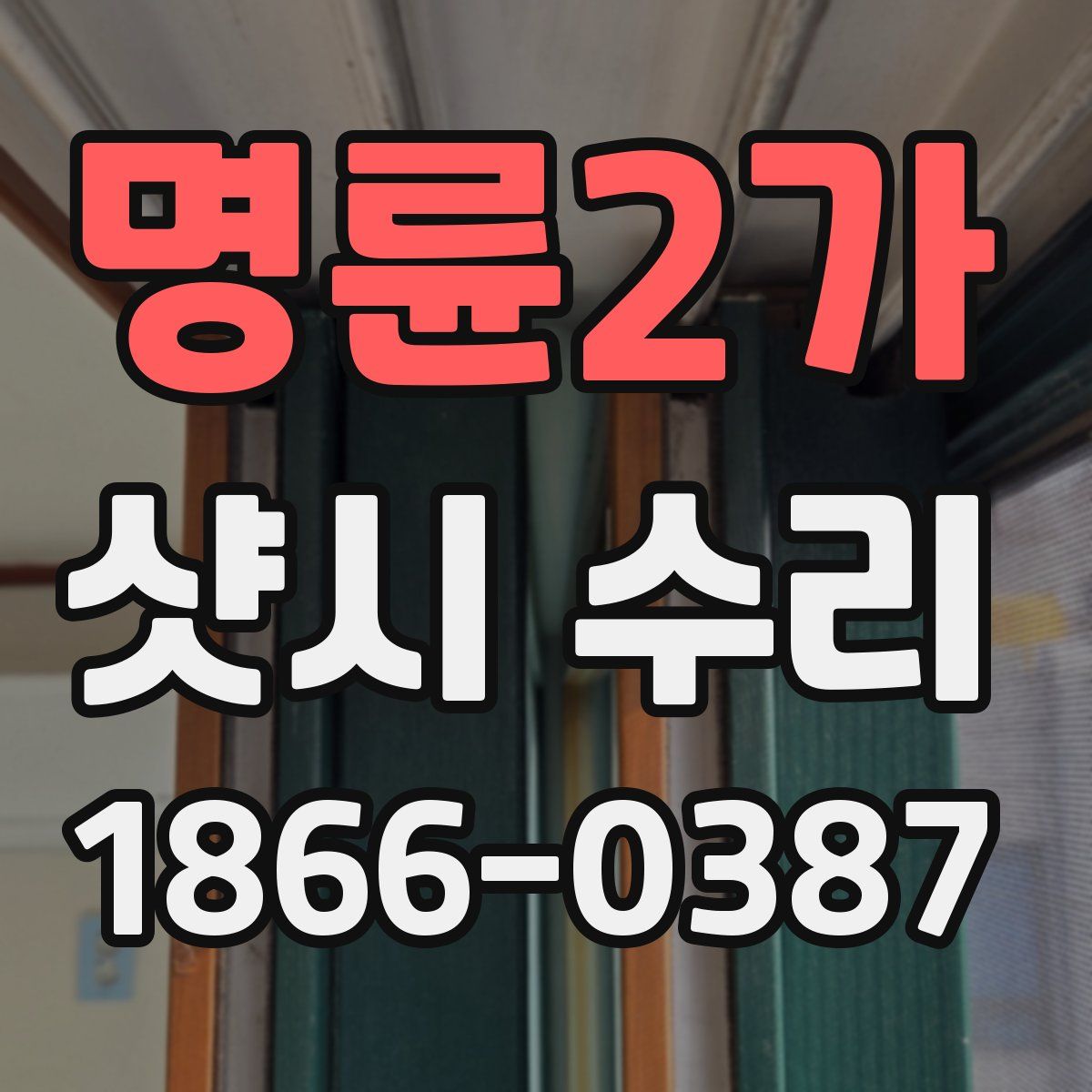 명륜2가 샷시 수리