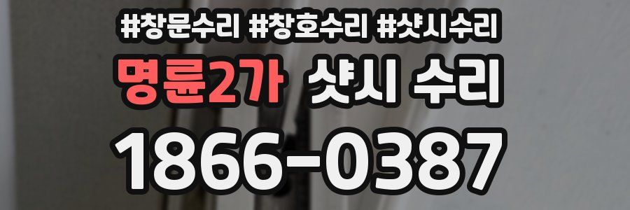 명륜2가 샷시 수리