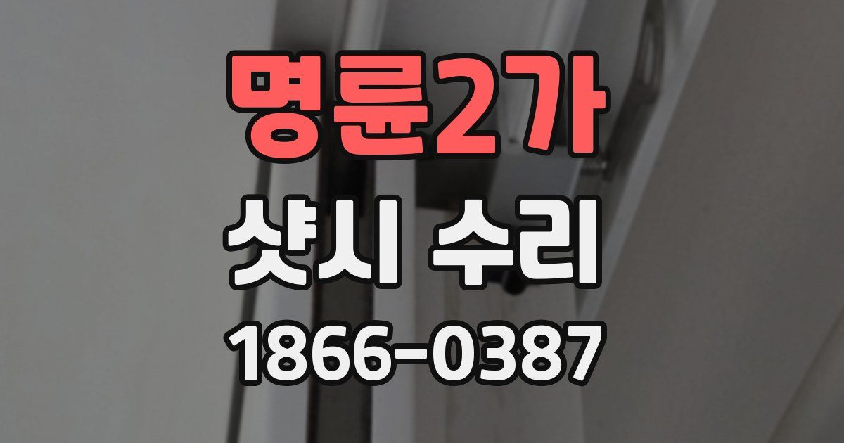 명륜2가 샷시 수리