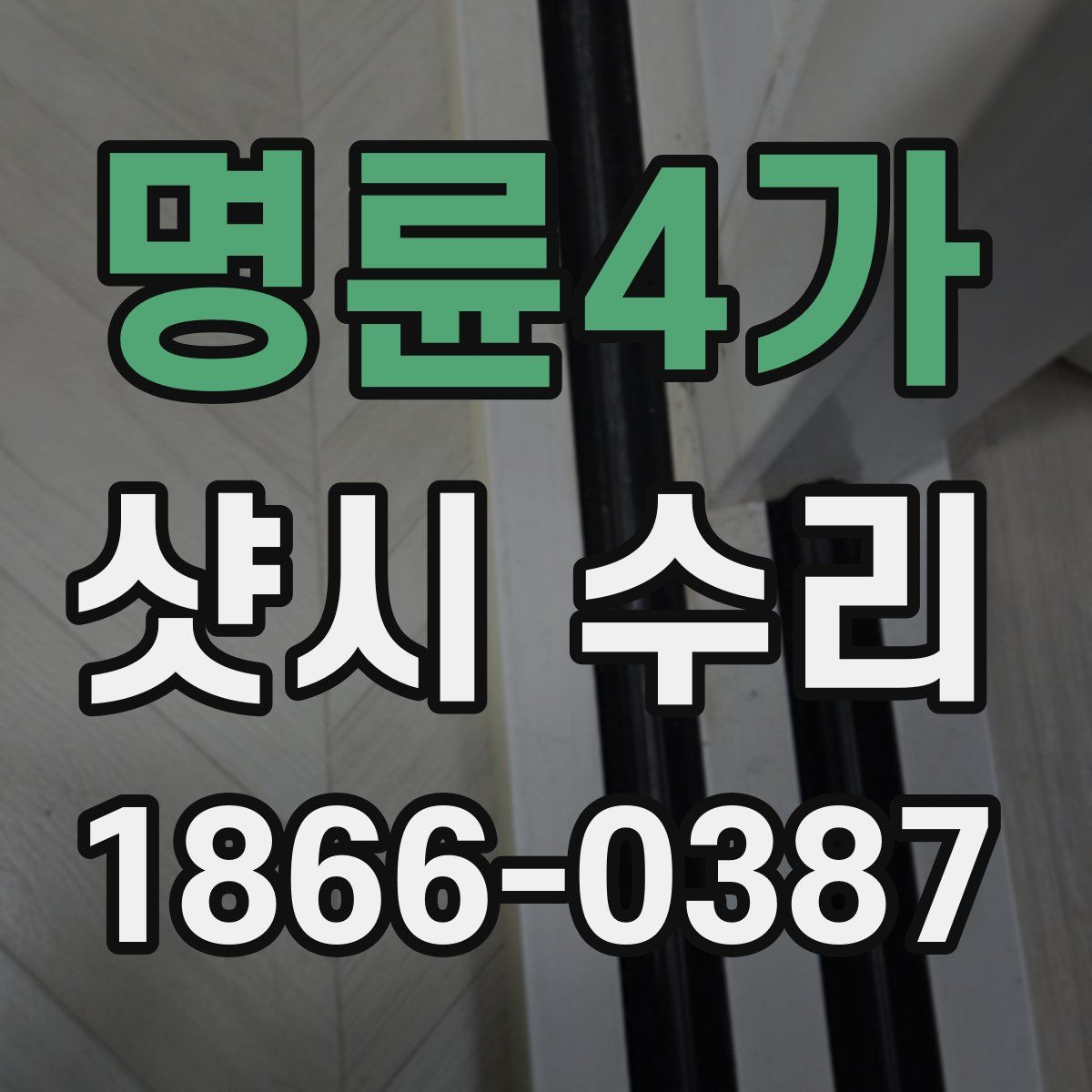 명륜4가 샷시 수리