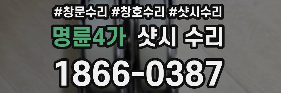 명륜4가 샷시 수리