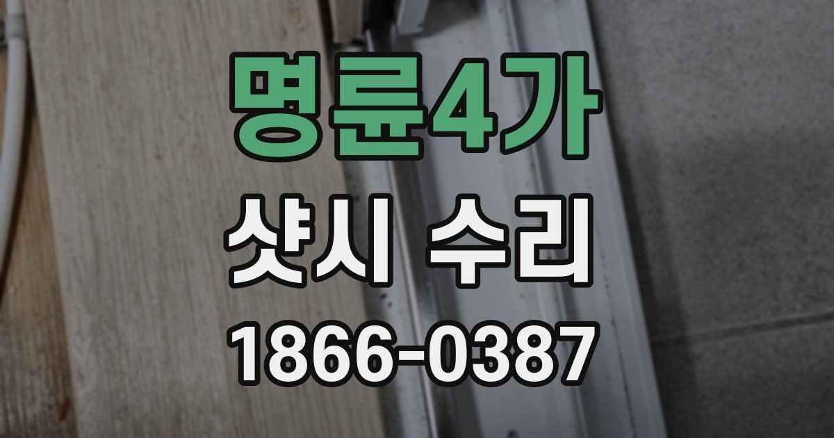 명륜4가 샷시 수리
