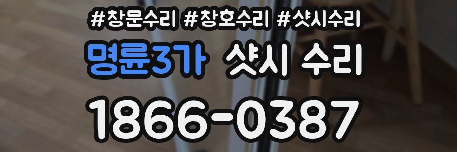 명륜3가 샷시 수리