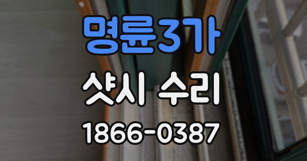 명륜3가 샷시 수리