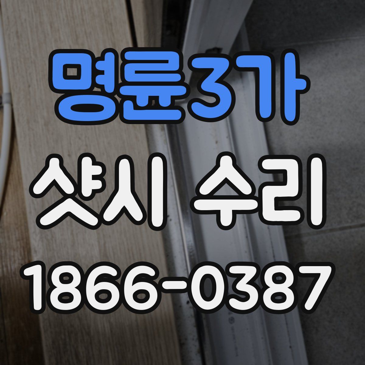 명륜3가 샷시 수리