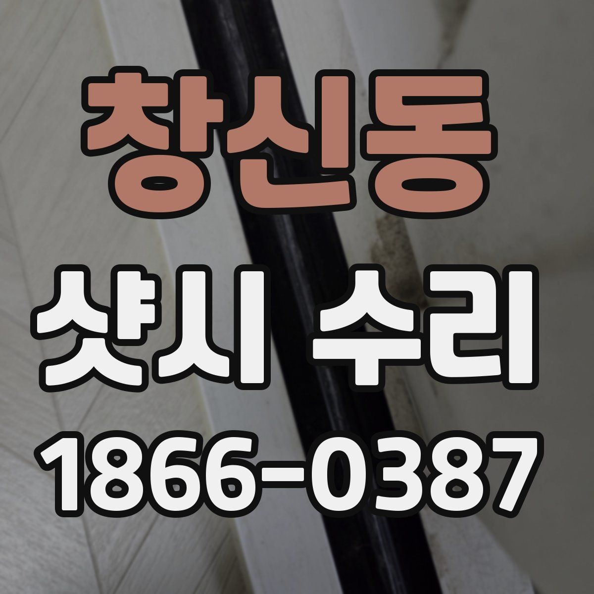 창신동 샷시 수리 시 교체 부품 확인하는 법