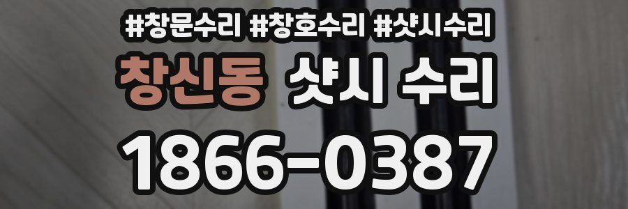 창신동 샷시 수리