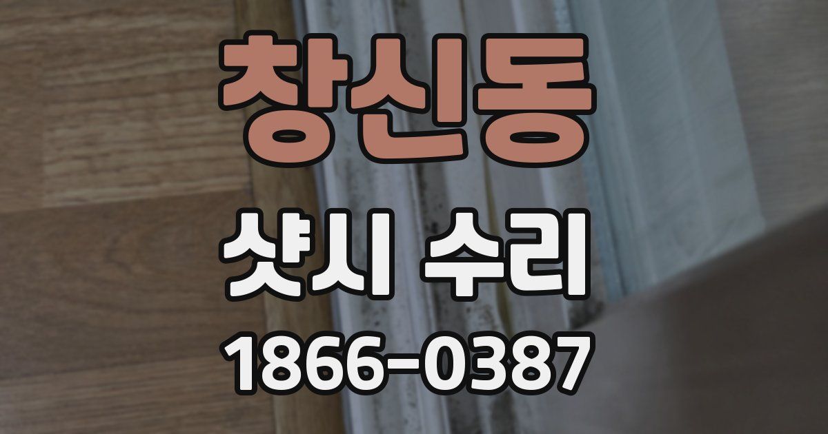 창신동 샷시 수리