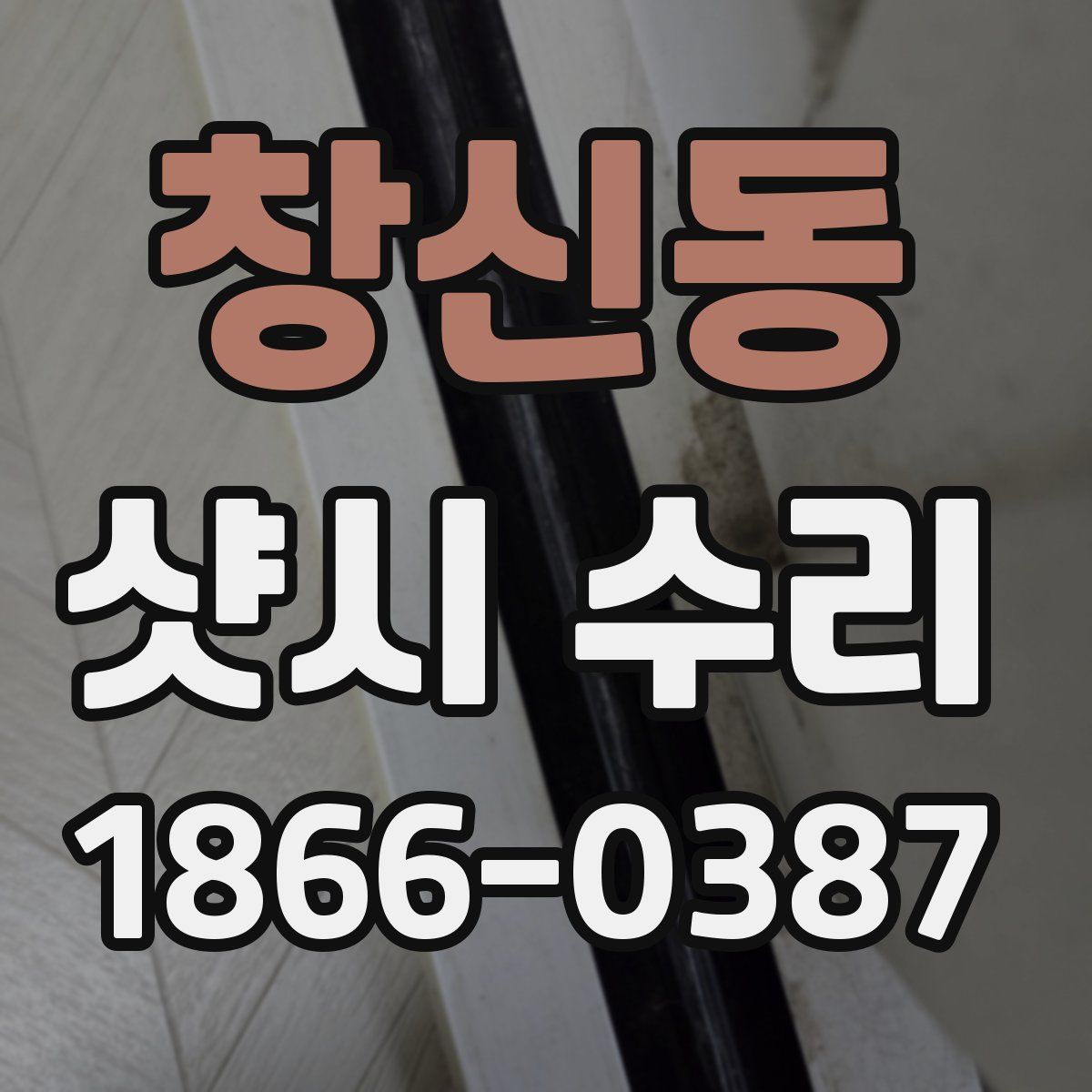 창신동 샷시 수리
