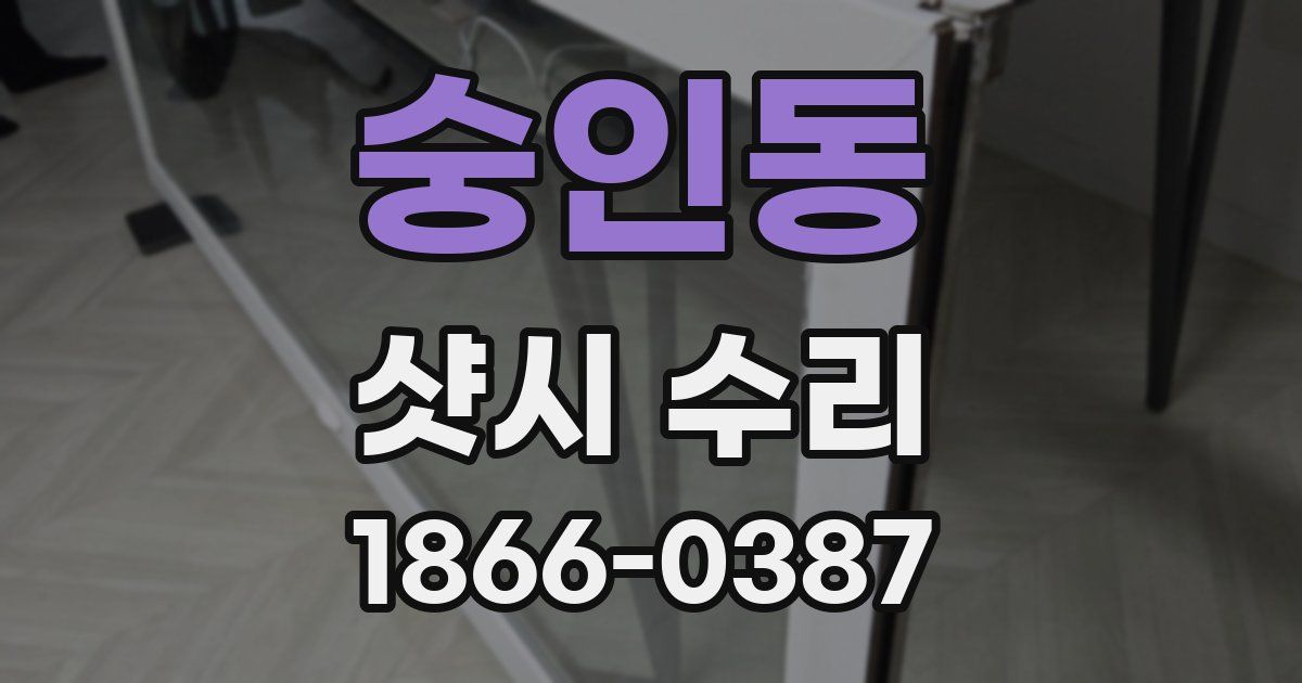 숭인동 샷시 수리