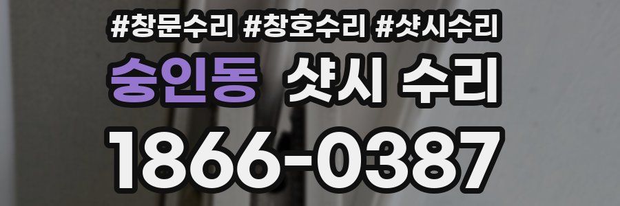 숭인동 샷시 수리