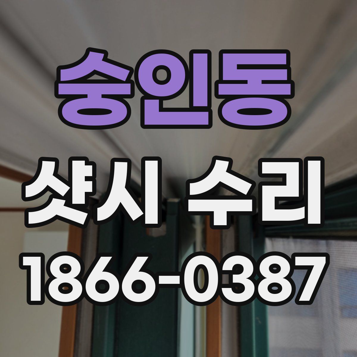 숭인동 샷시 수리