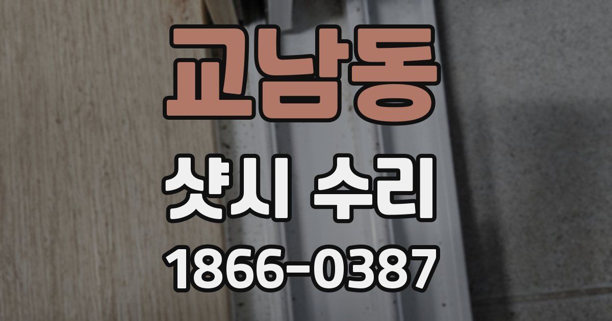 교남동 샷시 수리