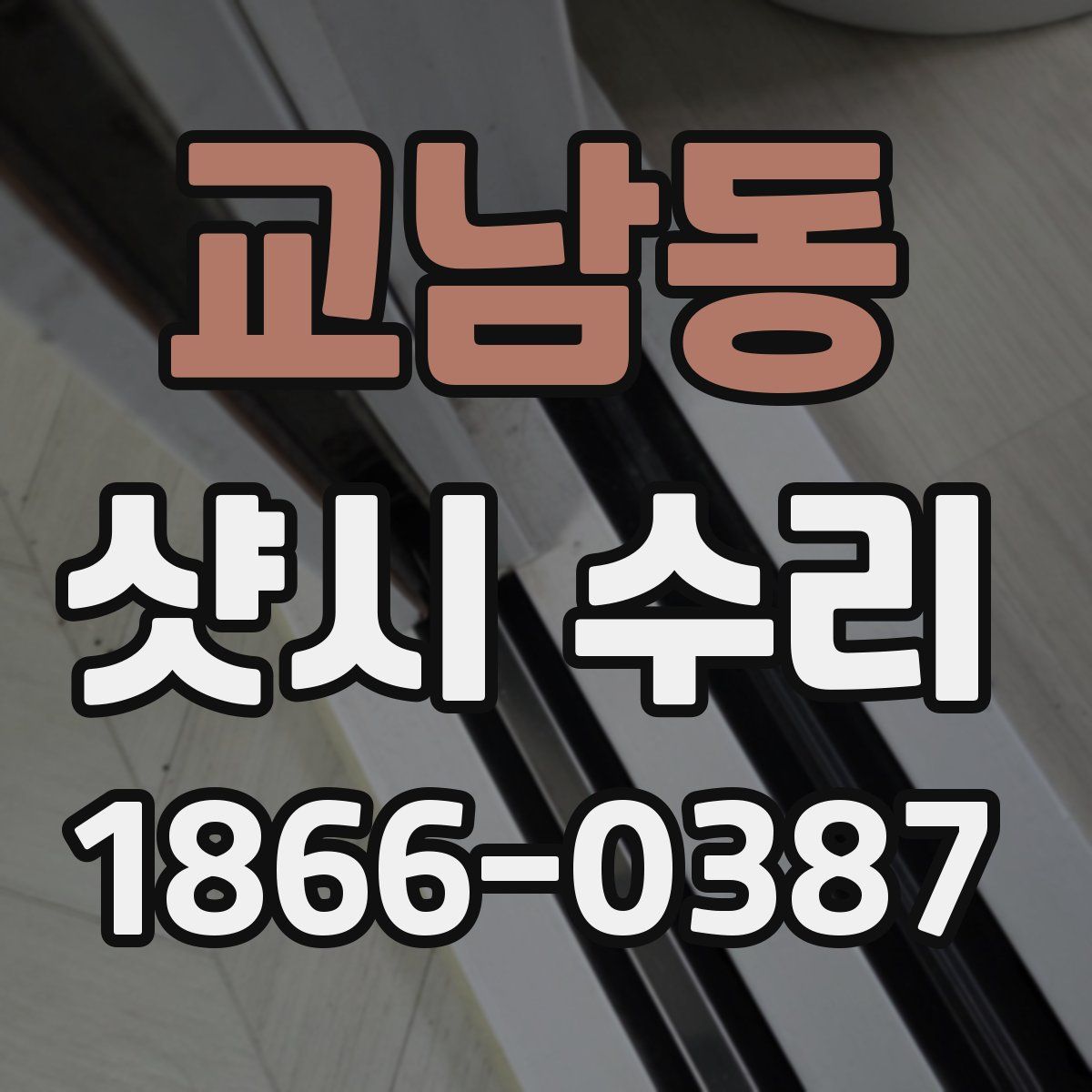 교남동 샷시 수리
