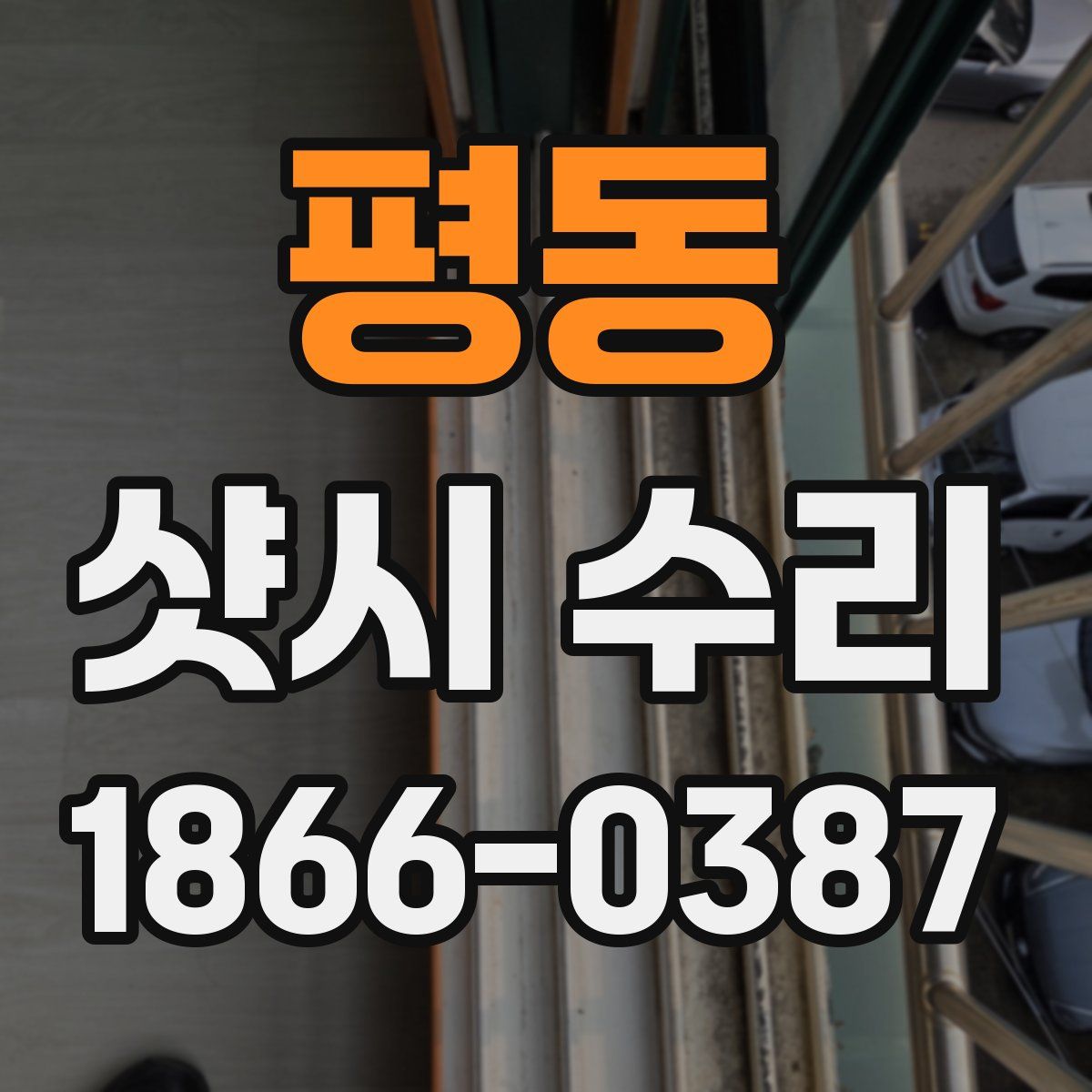 평동 샷시 수리