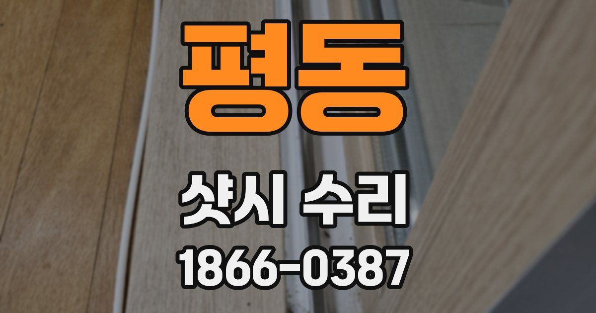 평동 샷시 수리