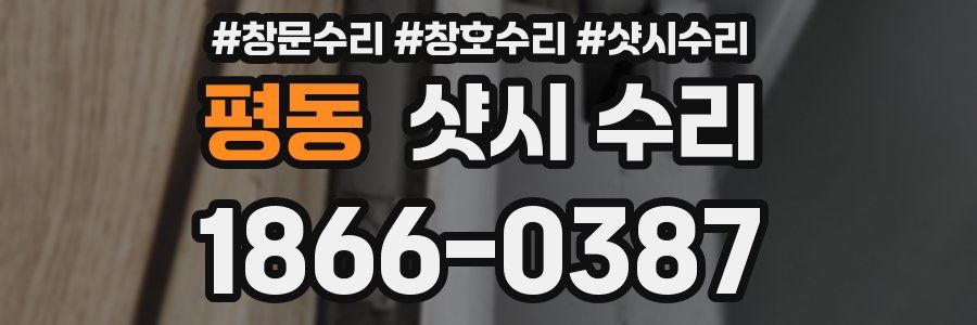 평동 샷시 수리