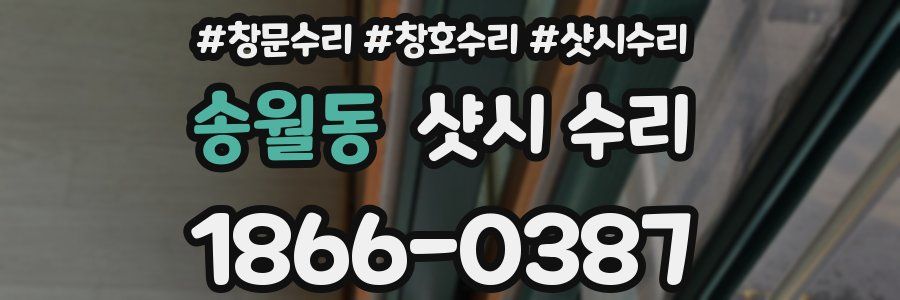 송월동 샷시 수리